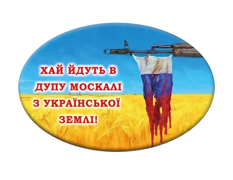 Значок із написом "Нехай ідуть у ... москалі з української землі" (UZN0022)