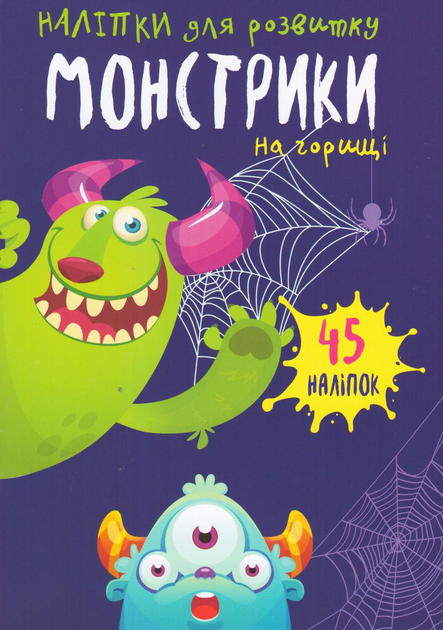 Наліпки для розвитку "Монстрики на горищі" 45 наліпок (1666391525)