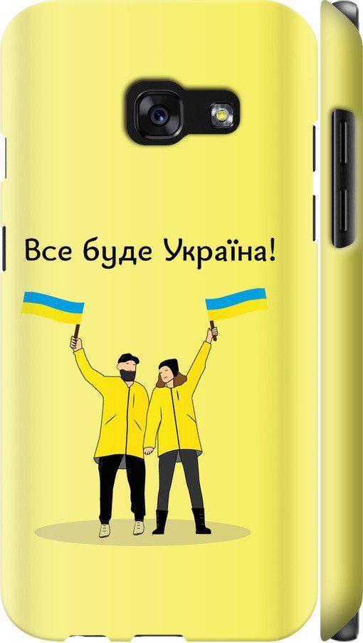 Чехол на Samsung Galaxy A3 (2017) Все будет Украина (5235c-443-42517)