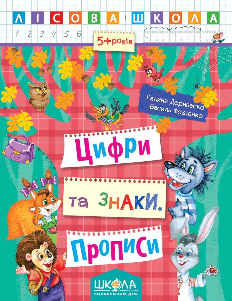 Книга Басфорд Джоанна "Прописи. Цифри та знаки. Лісова школа" (1204705902)