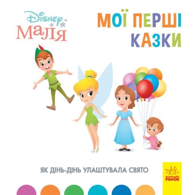 Книги с рассказами "Disney Малыш Мои первые сказки Как Динь-Динь устроила праздник" (443736)