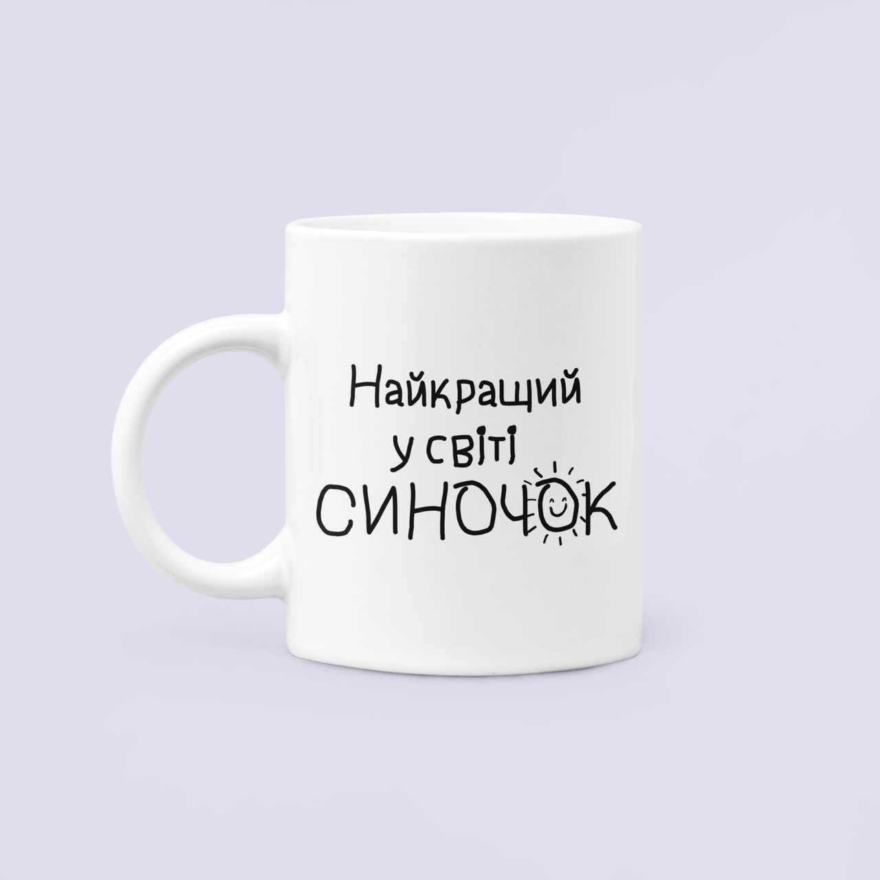 Чашка керамическая с принтом "Найкращий у світі синочок" для сына 330 мл Белый