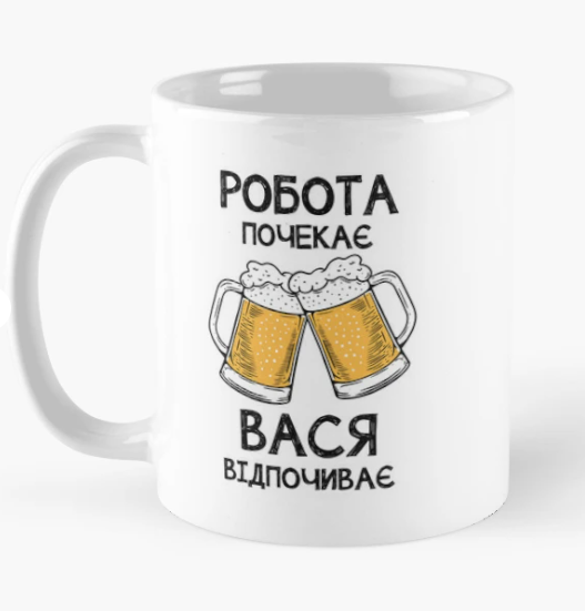 Чашка керамическая с принтом "Вася відпочиває робота почекає" 330 мл Белый (ИМ339Ч)