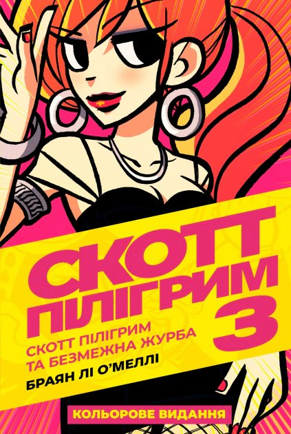 Книга Брайан Лі О'Меллі "Комікс Скотт Пілігрим. Том 3" 9786177756490