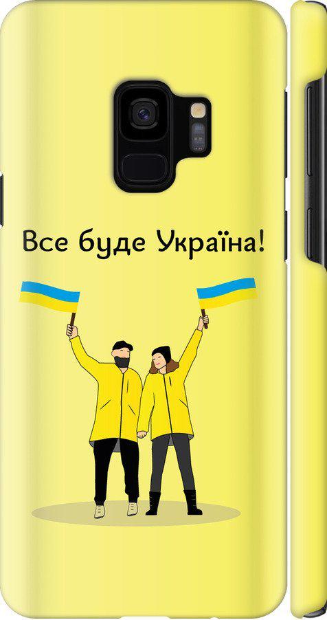 Чехол на Samsung Galaxy S9 Все будет Украина (5235m-1355-42517)