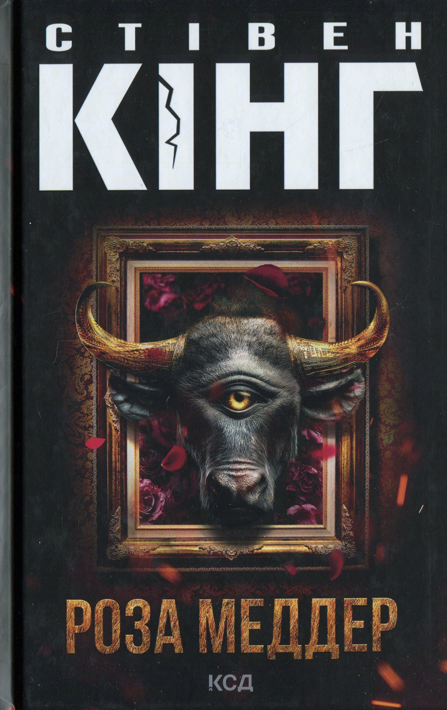 Художественная книга Кинг Стивен "Роза Меддер" (2862569262) Художественная книга Кинг Стивен "Роза Меддер" (2862569262)