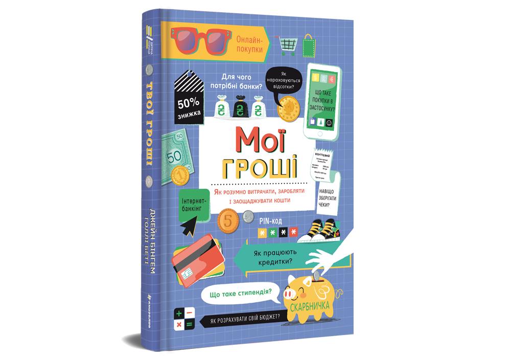 "Мои деньги Как разумно тратить зарабатывать и экономить средства" Джейн Бингем