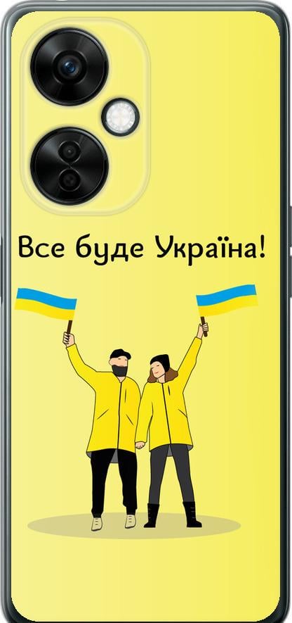 Чехол на OnePlus Nord CE 3 Lite 5G Все будет Украина (5235u-3144-42517)