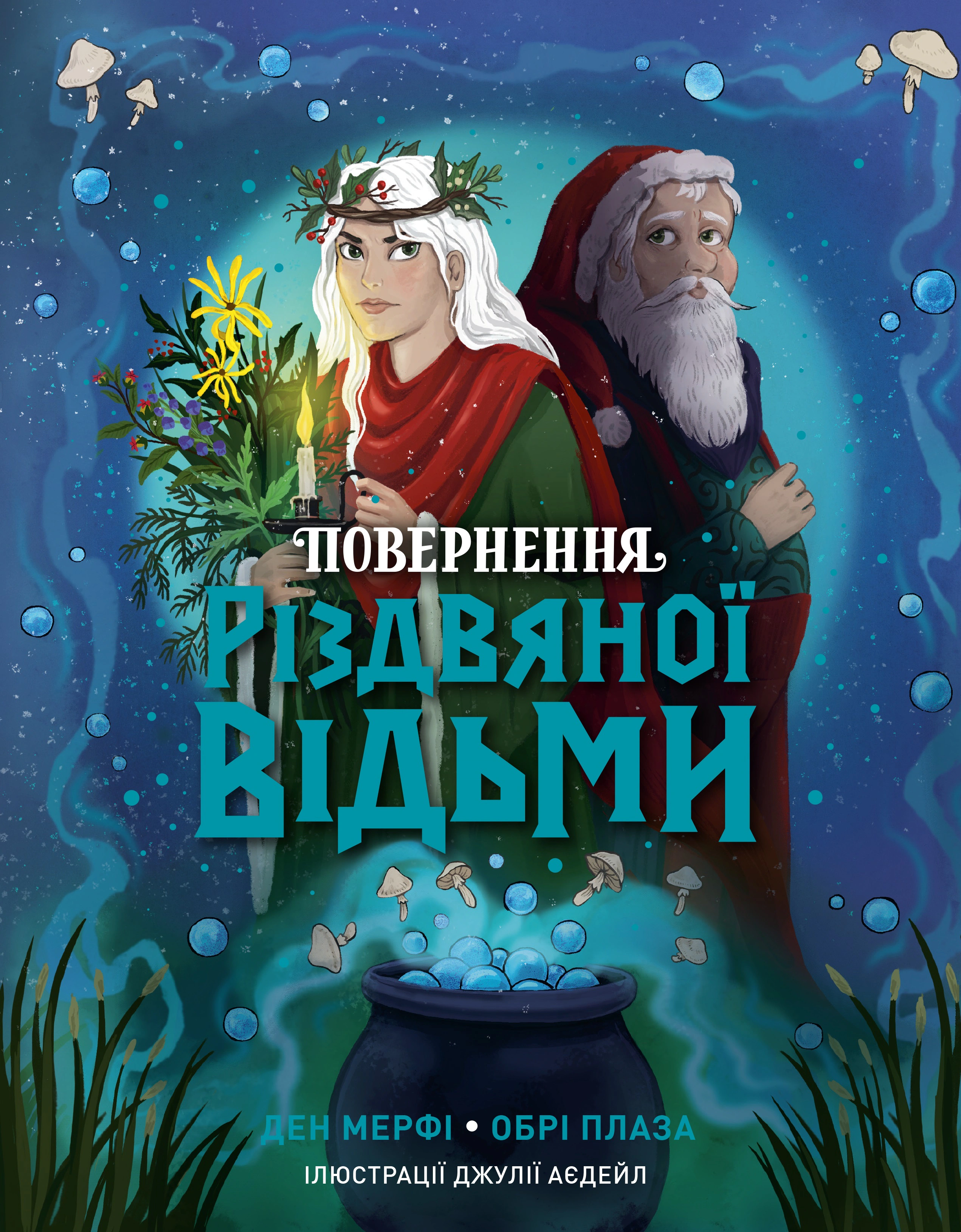 Книга Дэн Мерфи "Возвращение Рождественской ведьмы" 9786178412050