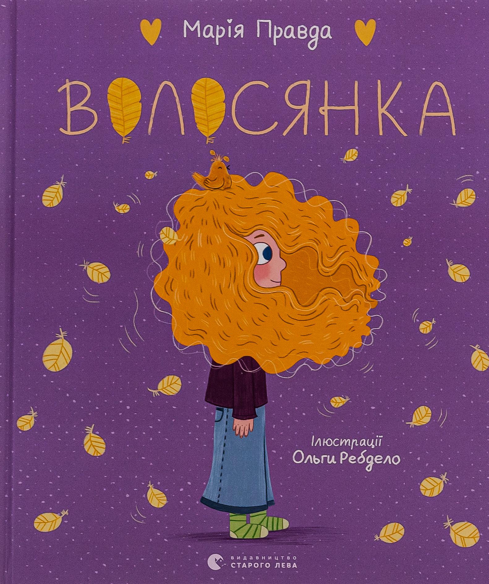 Книга Мария Правда "Волосянка" (2903112490)