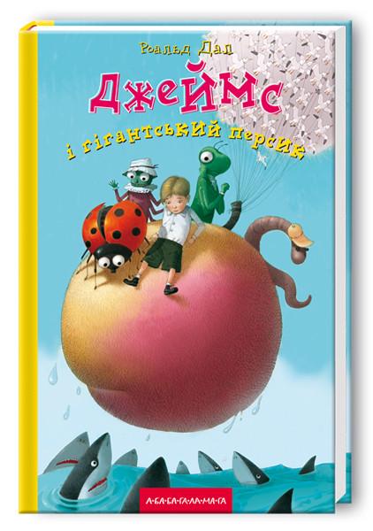 Книга "Джеймс и гигантский персик"