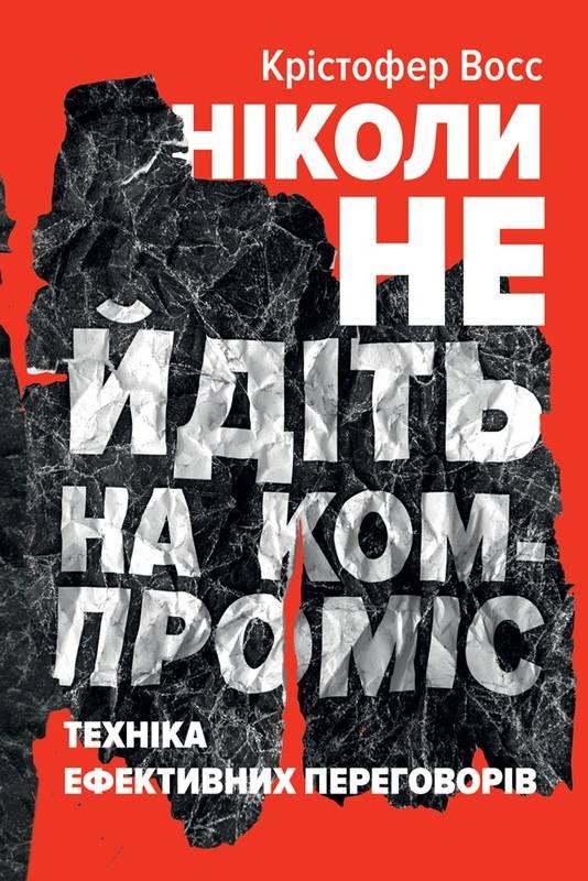 Книга "Никогда не идите на компромисс" (1419990889)