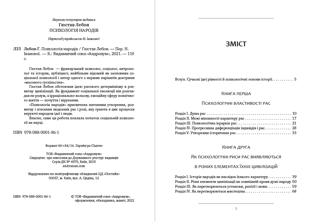 Книга Гюстав Лебон "Психологія народів" - фото 2
