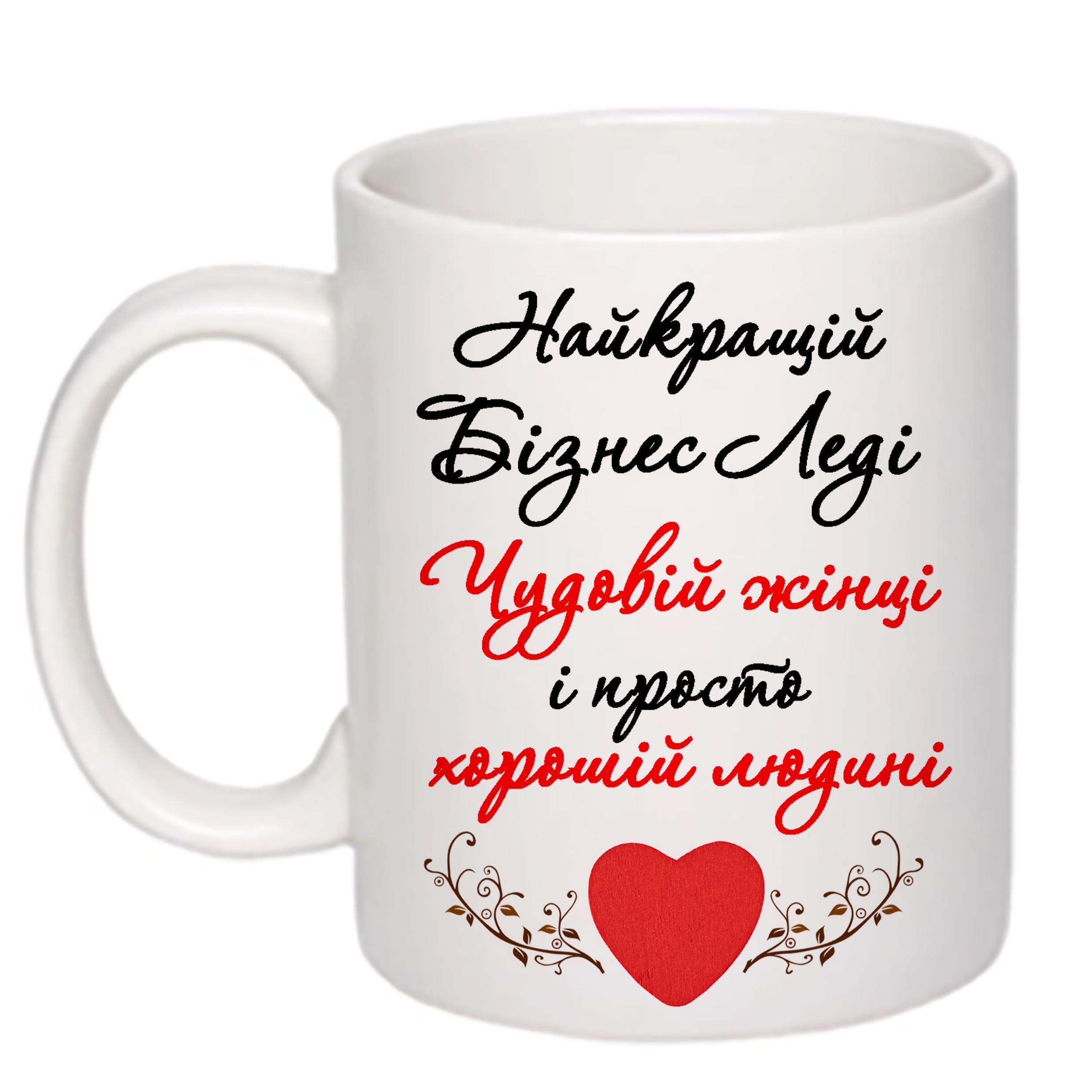 Чашка с принтом "Найкращій бізнес леді" 330 мл Белый (19371)