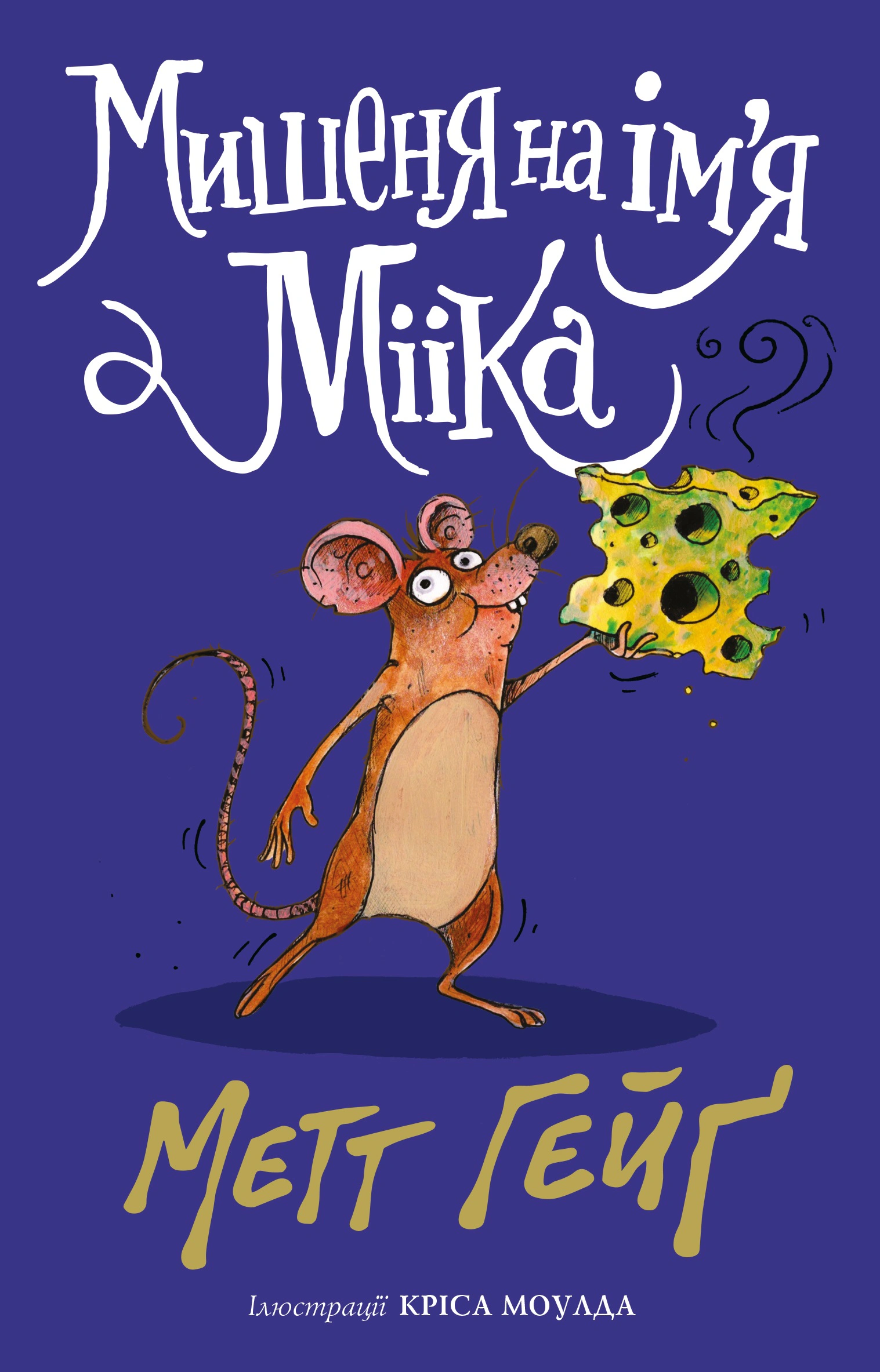Книга Мэтт Гейг "Мышонок по имени Миика" 9786178287894