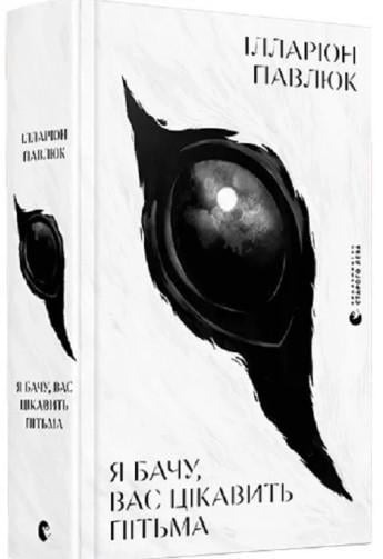 Книга Илларион Павлюк "Я вижу, вас интересует тьма"