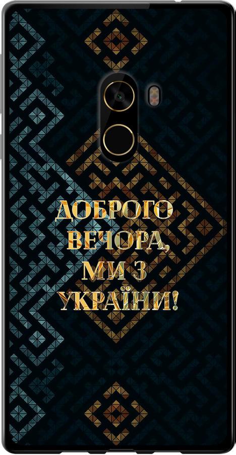 Чехол на Xiaomi Mi MiX 2 Мы из Украины v3 (5250u-1067-42517)