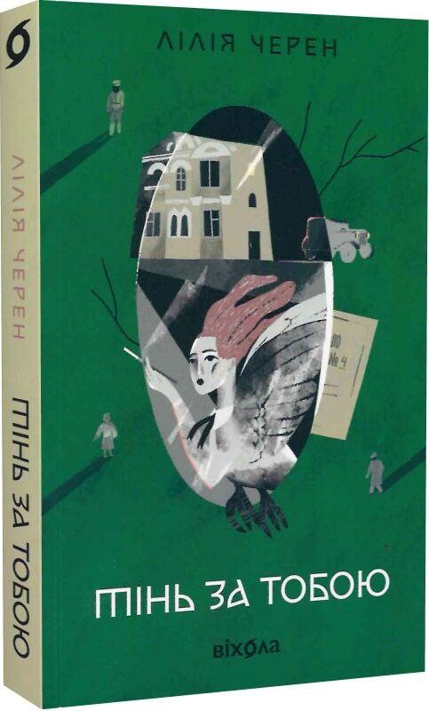 Книга Лілія Черен "Тінь за тобою" (4778011)