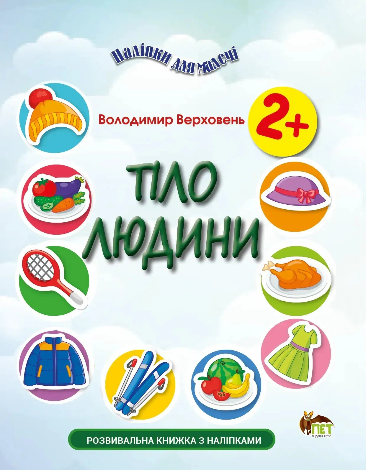 Книга Владимир Верховень "Наклейки для малышей. Тело человека" 9789669254146