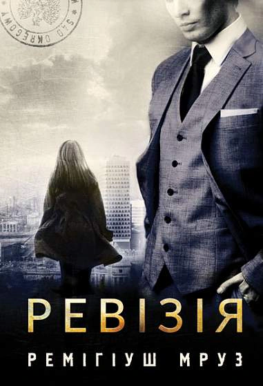 Книга Мруз Ремигиуш "Ревизия" 9789661080071