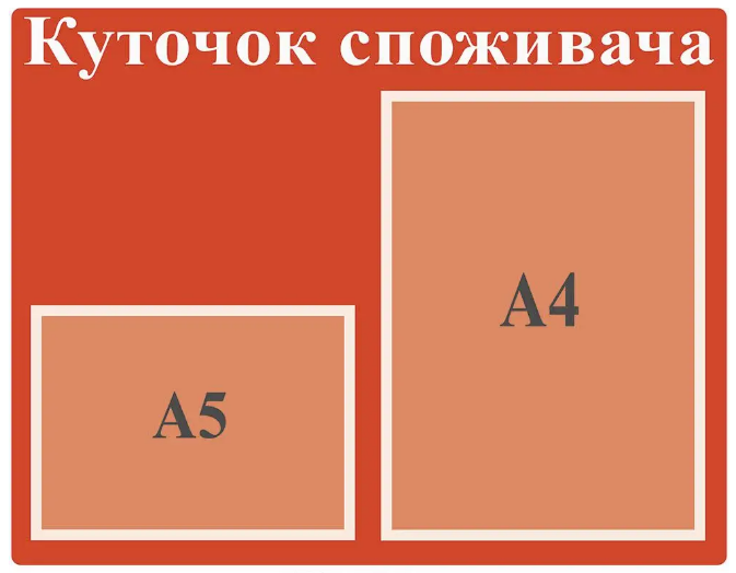 Стенд "Куточок споживача" із двома кишенями Червоний (Д-3398)