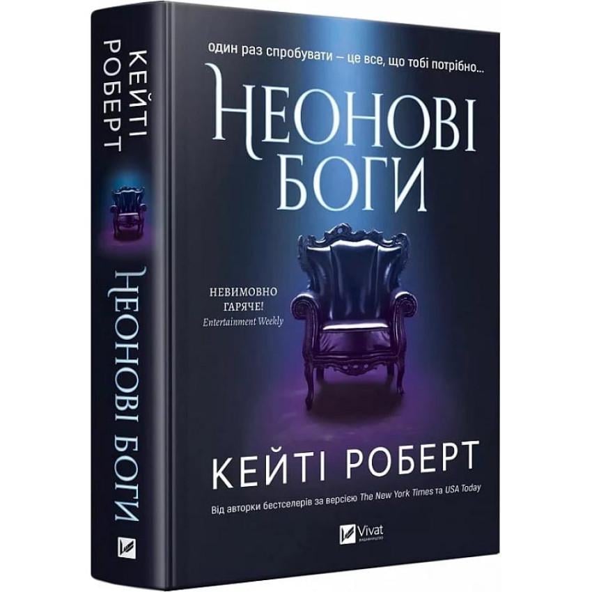 Книга Кэти Роберт "Неоновые боги" том 1