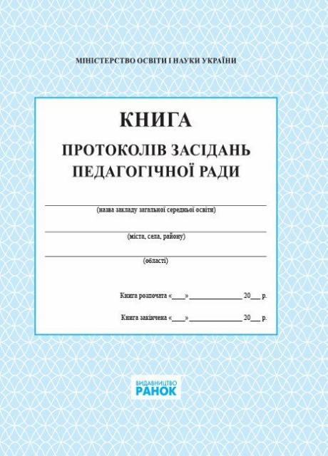 Книга протоколов заседания педагогического совета школы В376032У (9789667450090)