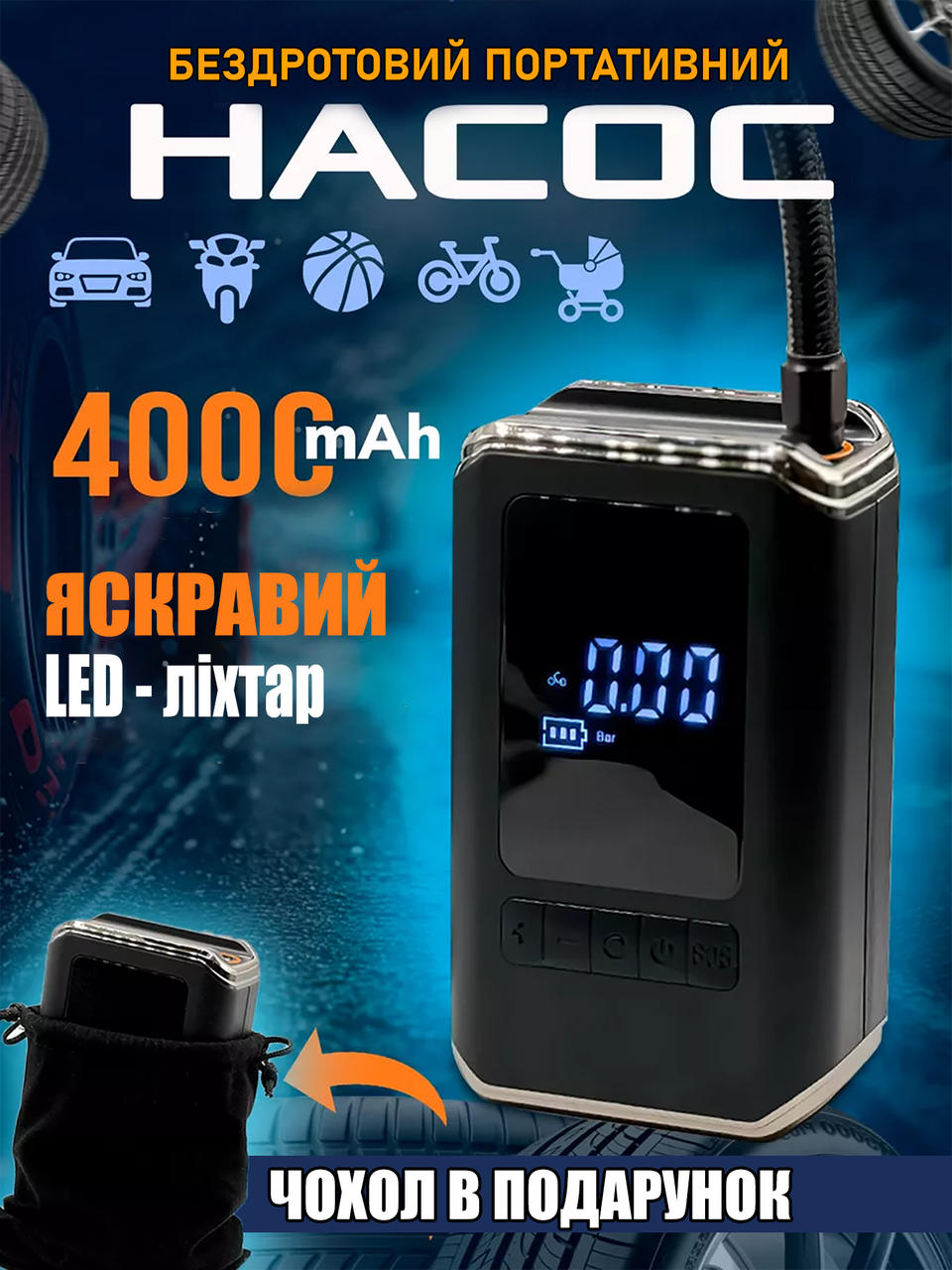 Насос автомобильный беспроводной с фонариком с чехлом 25 л/м 4000 mAh - фото 2 Насос автомобильный беспроводной с фонариком с чехлом 25 л/м 4000 mAh - фото 2
