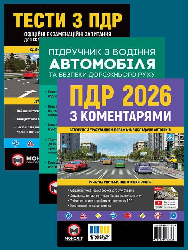 Комплект навчальних посібників ПДР 2026 з коментарями/Тести ПДР/Підручник з водіння автомобіля/Екстрена допомога в разі ДТП (6355)
