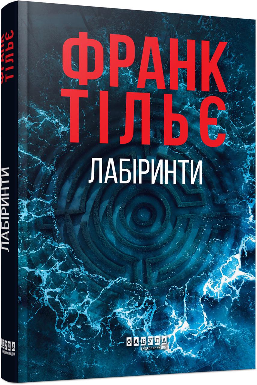 Книга Франк Тилье "Лабіринти" (9786175223680)