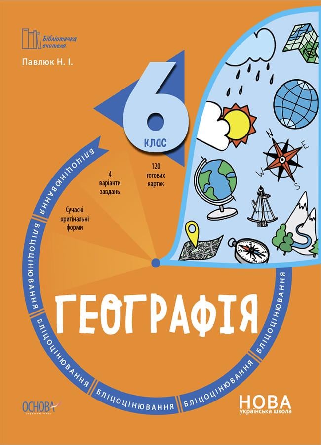 Книга 'Географія 6 клас Бліцоцінювання'' БУЧ007 Основа Павлюк Н. И. 9786170041616 (9786170041616)