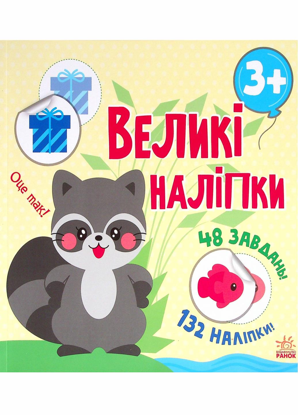 Книга "Наклей єнота Великі наліпки" С1446005У (9786170971180)
