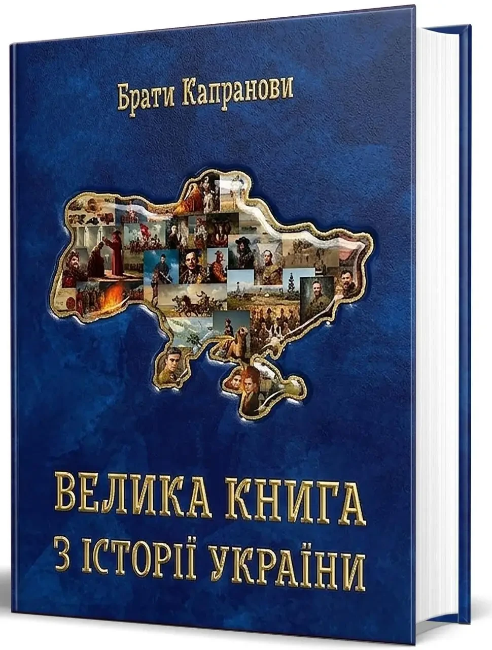 Книга Брати Капранови "Велика книга з історії України" (9789662793499)