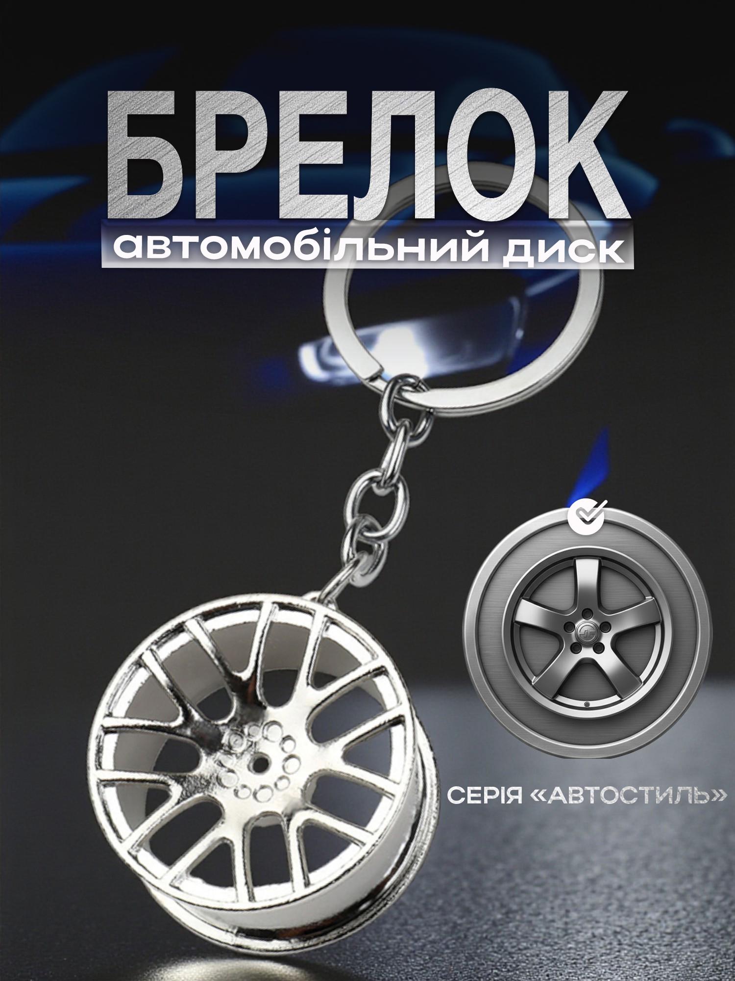 Брелок для ключів Автомобільний диск металевий Сріблястий (99_15_0_2С) - фото 2 Брелок для ключів Автомобільний диск металевий Сріблястий (99_15_0_2С) - фото 2