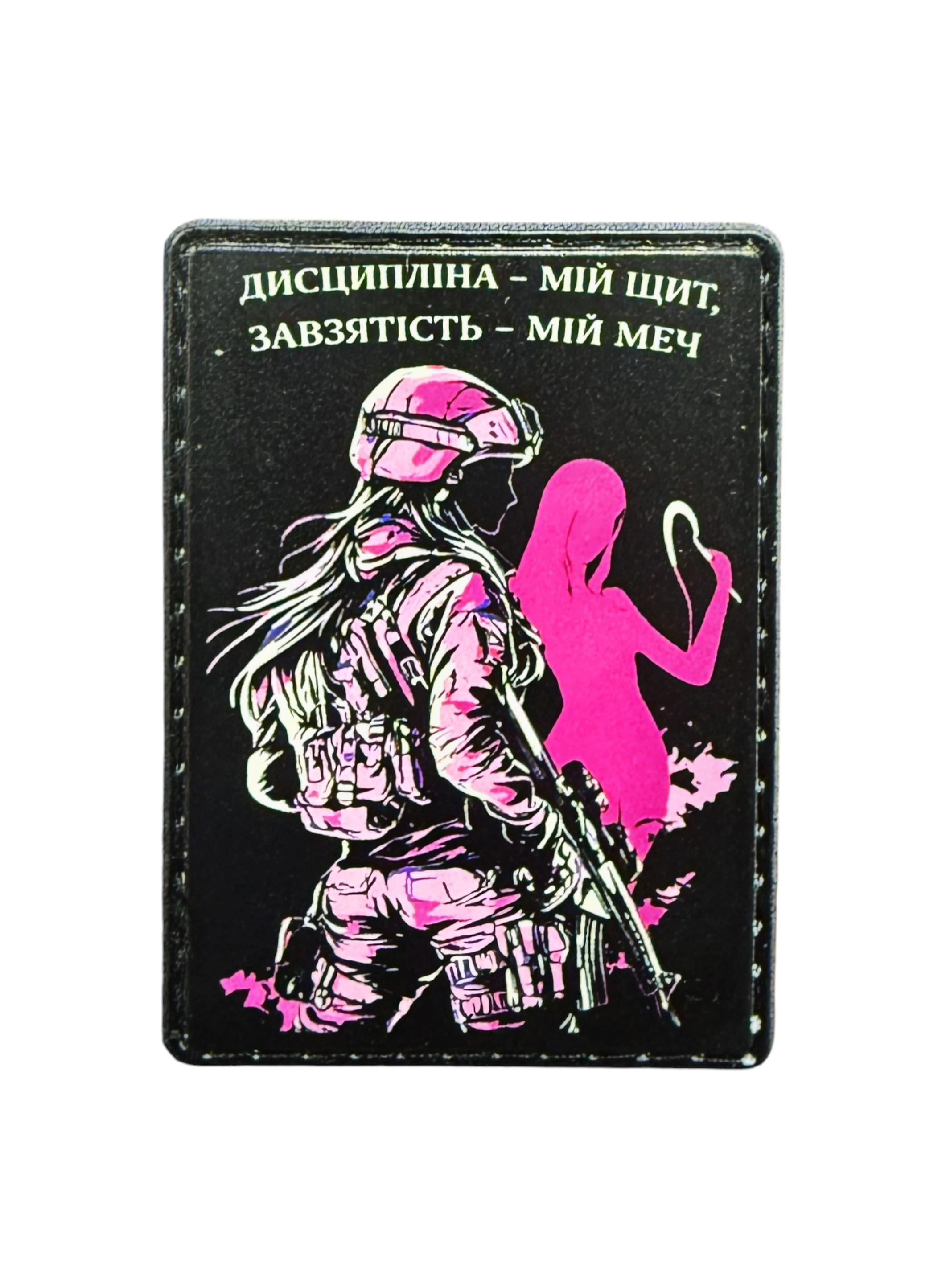 Патч-шеврон "Дисципліна - мій щит. Завзятість - мій меч" (27785756) Патч-шеврон "Дисципліна - мій щит. Завзятість - мій меч" (27785756)