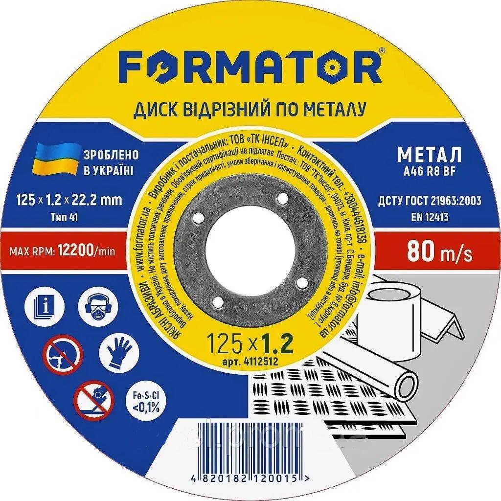 Диск отрезной по металлу Formator 125х1,2х22,2 мм 25 шт./уп.