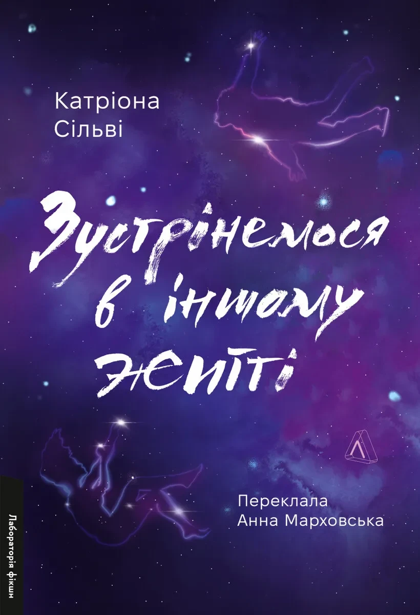 Книга Катриона Сильви "Зустрінемося в іншому житті" мягкая обложка на украинском (23062631)