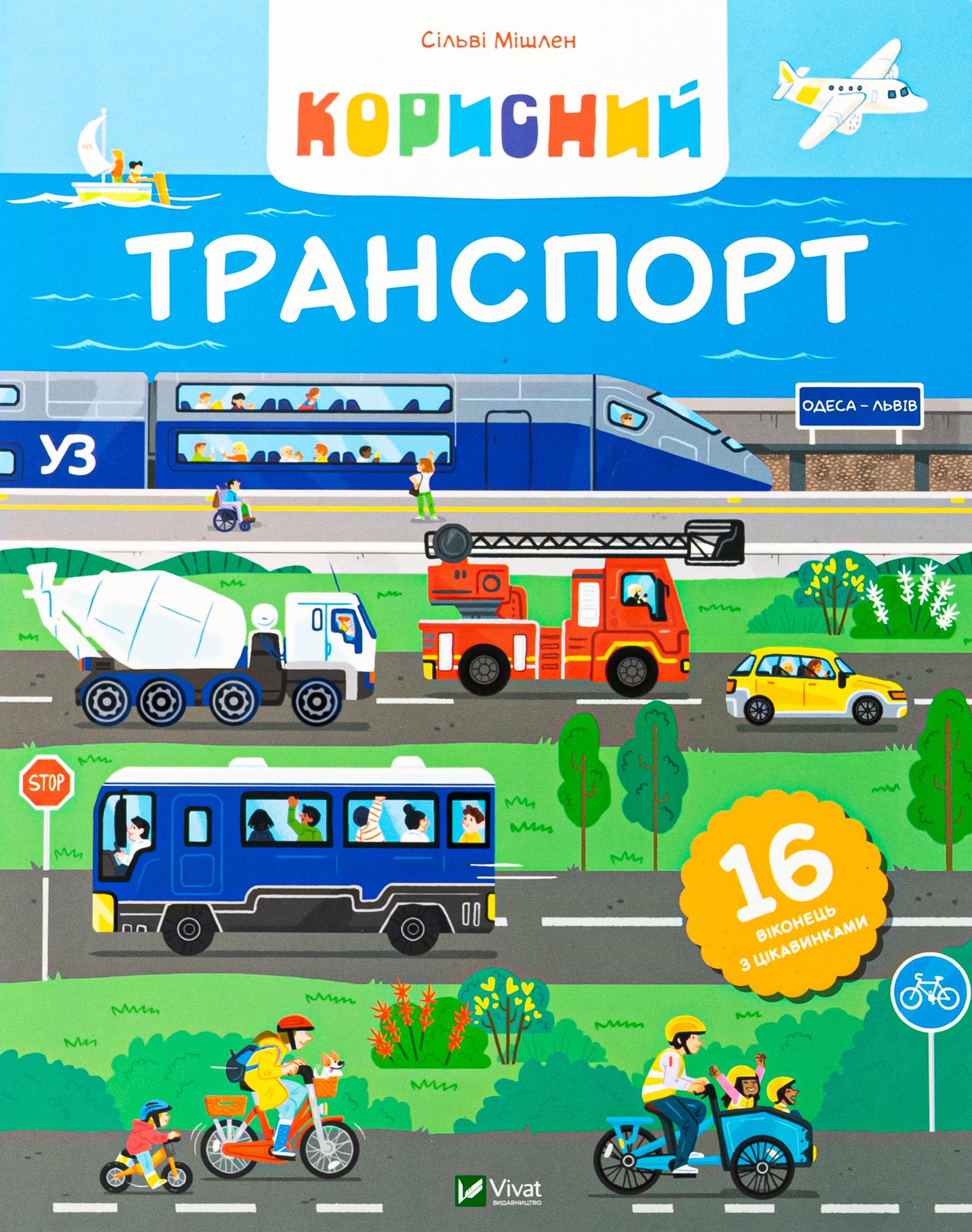 Детская книга Мишлен Сильви "Корисний транспорт" (2869985653)