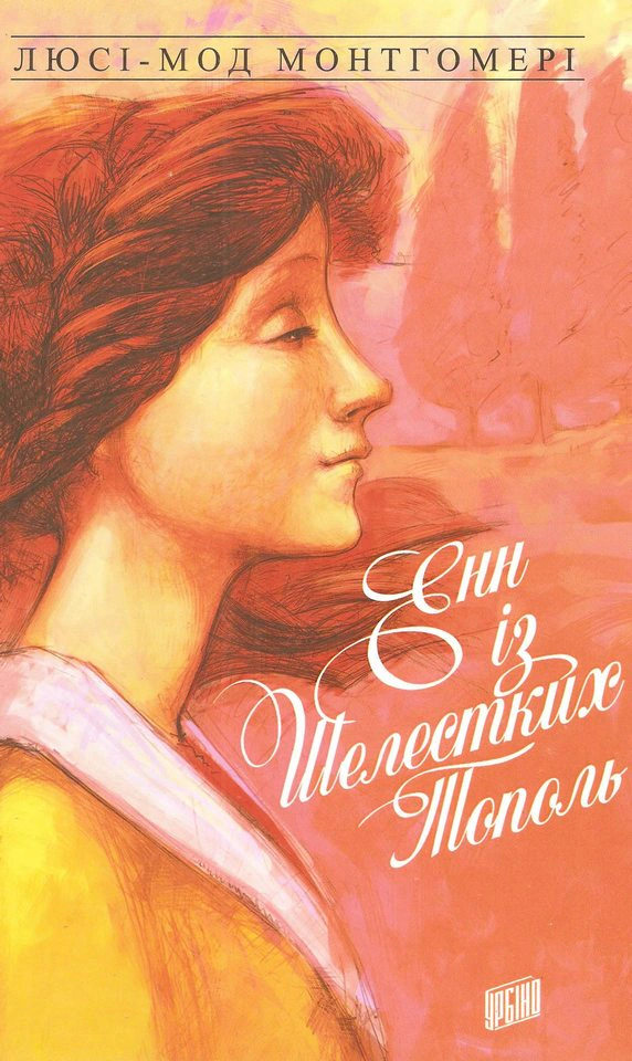 Книга Люси-Мод Монтгомери "Энн из Шелестких Тополей" 9789662647174