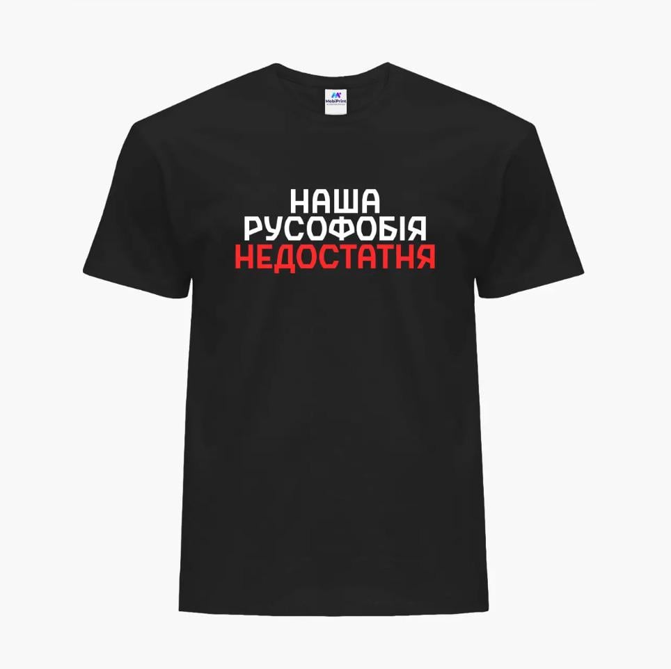 Футболка мужская "Наша русофобия недостаточна" L Черный (9223-3734-2)