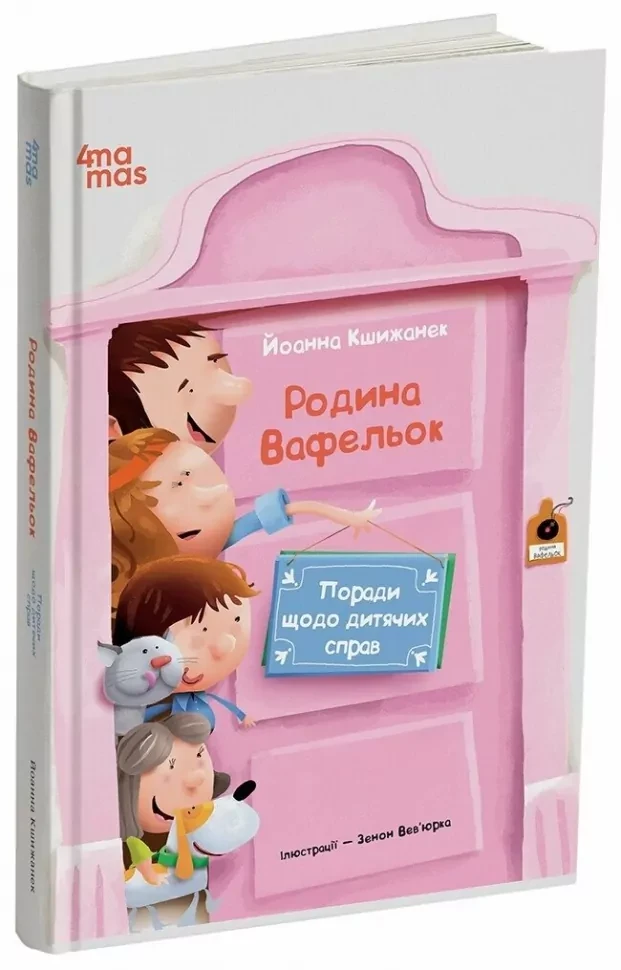 Книга Иоанна Кишкаинек "Советы по детским делам. Семья Вафельок" (2544379625)