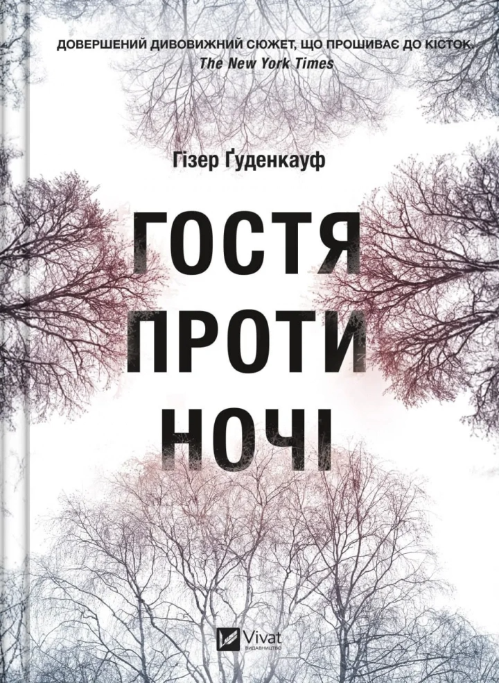 Книга "Гостя проти ночі" Гизер Гуденкауф 1424800 (9786171702486)