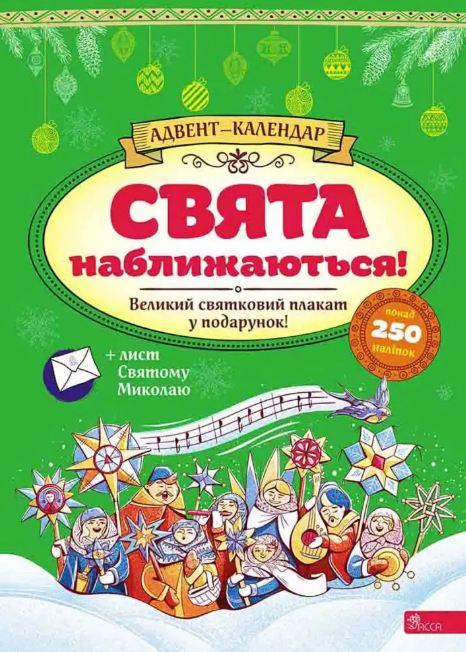 Адвент-календарь "Праздники приближаются!"
