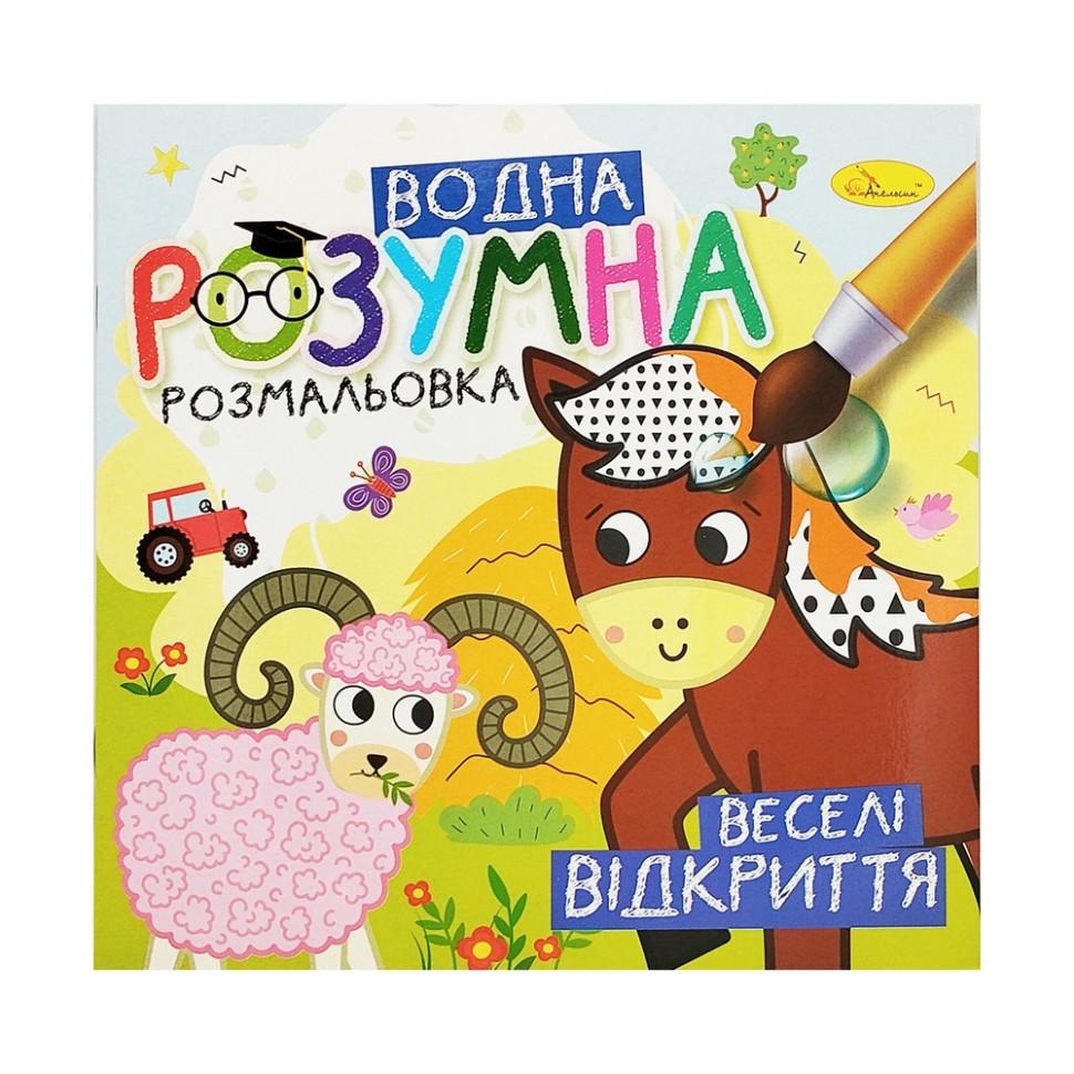 Раскраска водная Веселые открытия РМ-93-06 (3074064555) Раскраска водная Веселые открытия РМ-93-06 (3074064555)