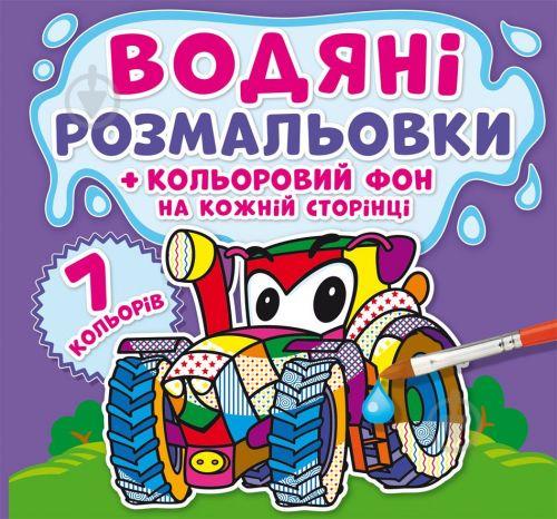 Водная раскраска Машинки Цветной фон укр Crystal Book (F00023986)