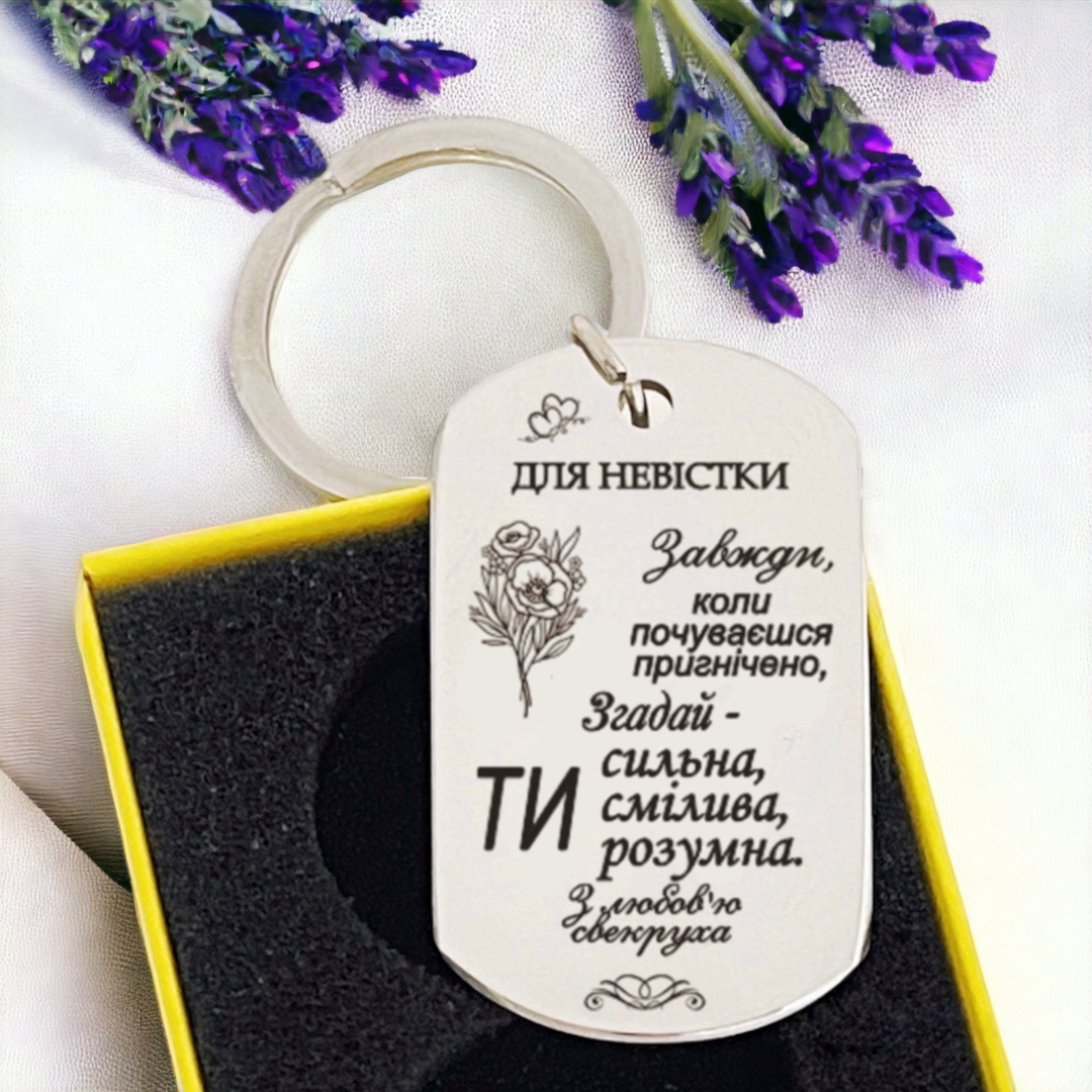 Брелок на ключи с гравировкой "Для невістки" металлический (БЖ0076)