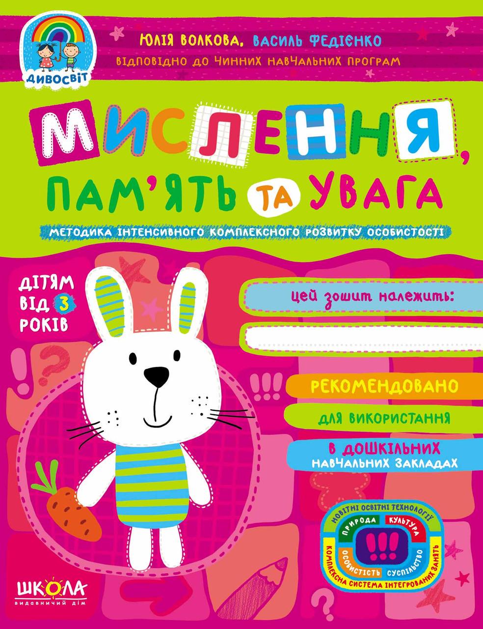 Книга В. Федиенко, Т. Уварова "Мислення, пам'ять та увага" (1253441685)