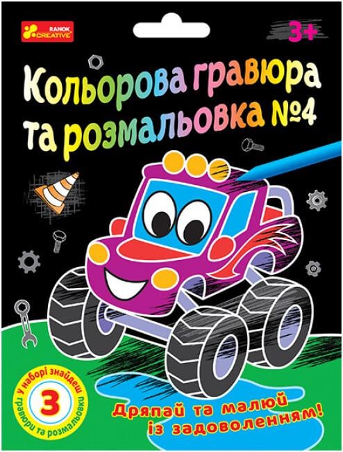 Розмальовка "Кольорова гравюра та розмальовка №4 для хлопців" 3+ (4823076588946)