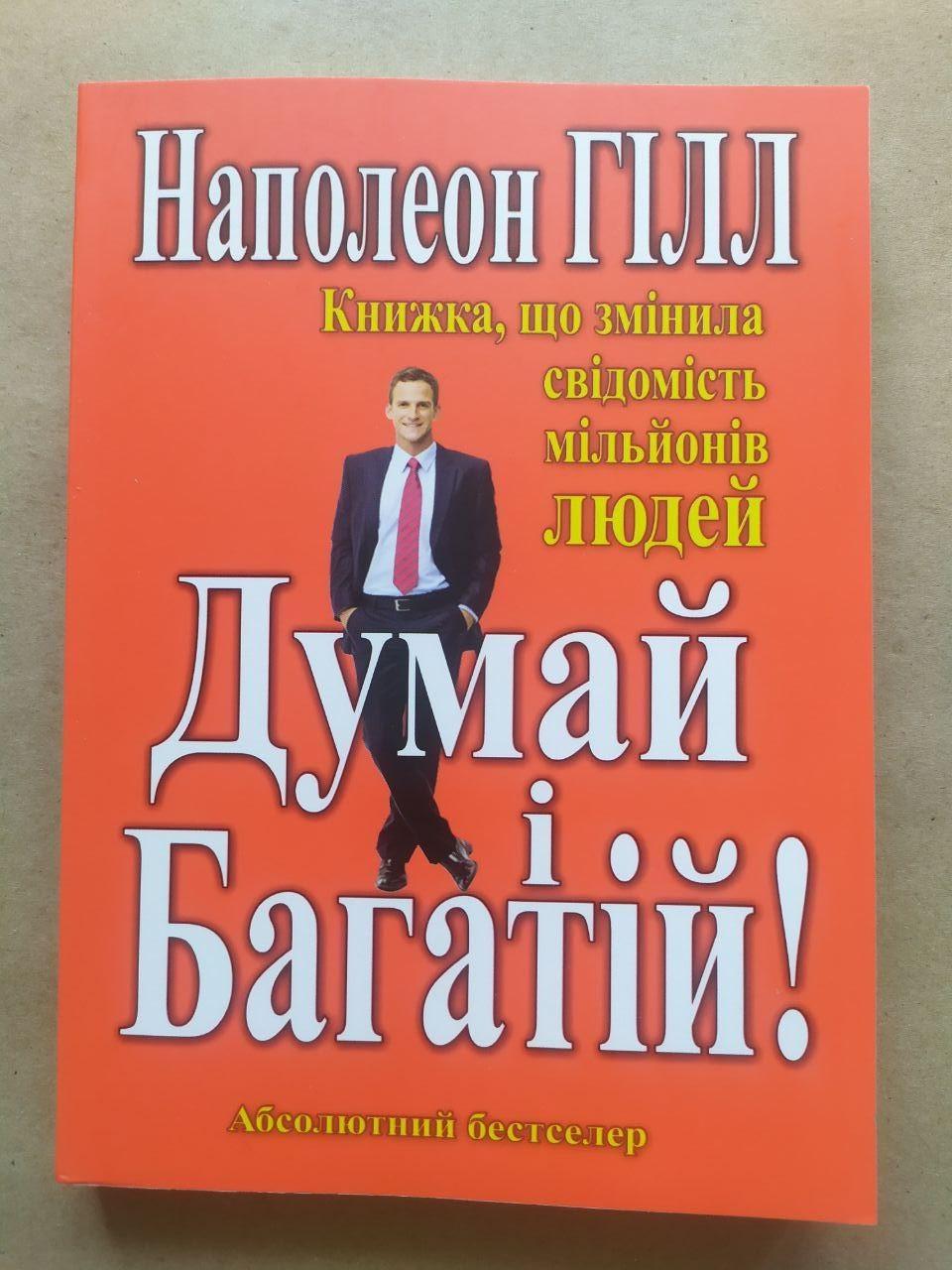 Книга Наполеон Гілл "Думай і багатій" (1801851058)