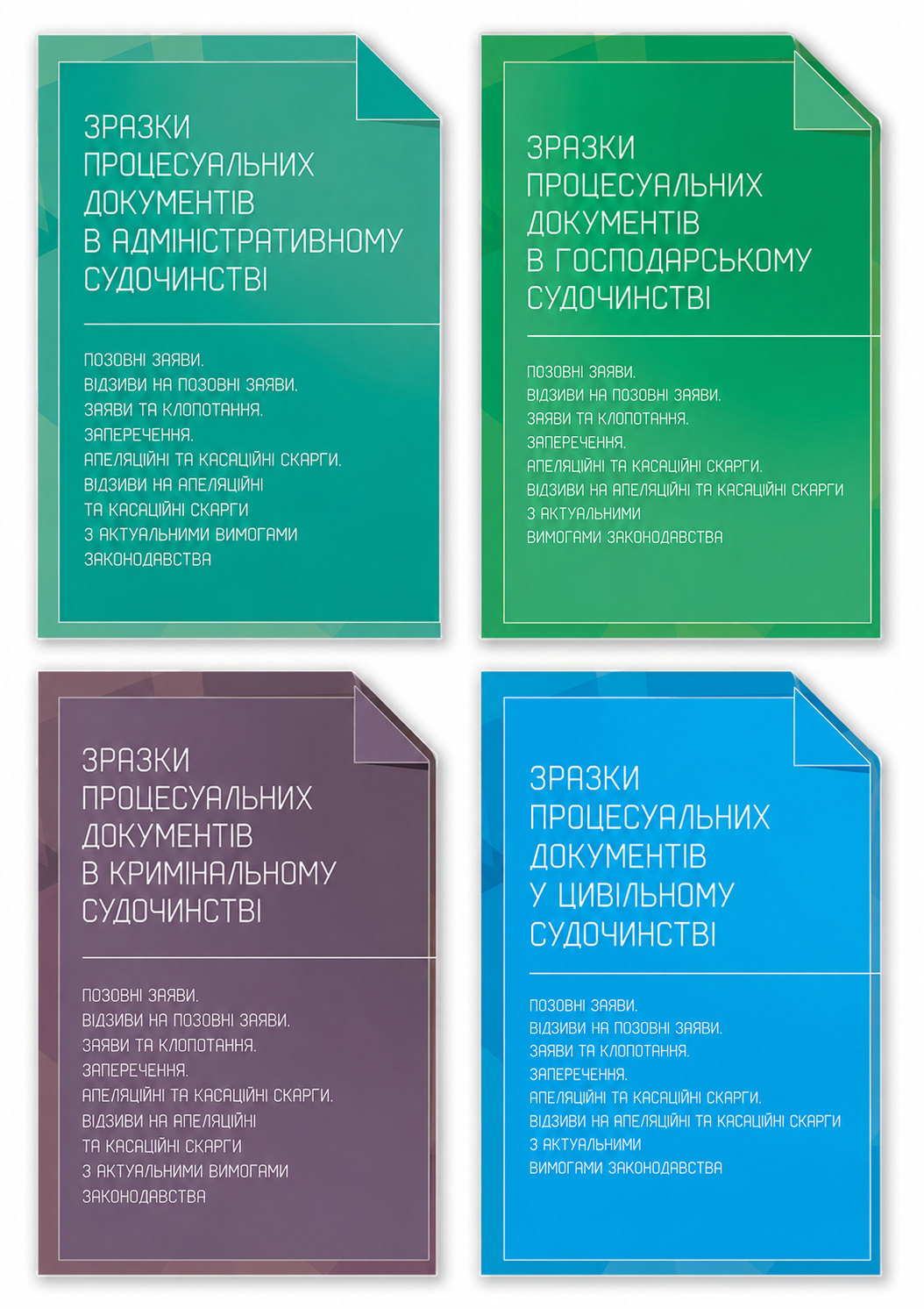 Комплект Бабяк Н.В "Зразки процесуальних документів у цивільному, кримінальному, адміністративному, господарському судочинстві" 4 книги